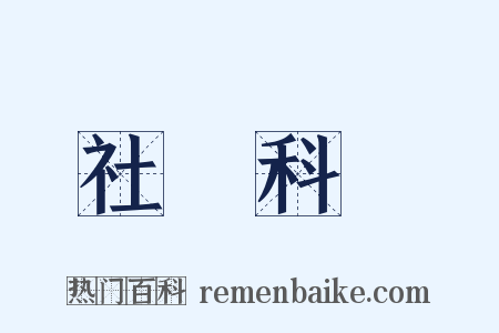 社會科學是什么意思的图片